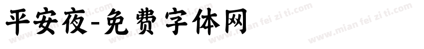 平安夜字体转换