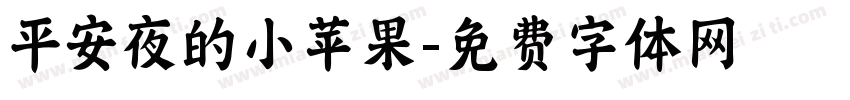 平安夜的小苹果字体转换