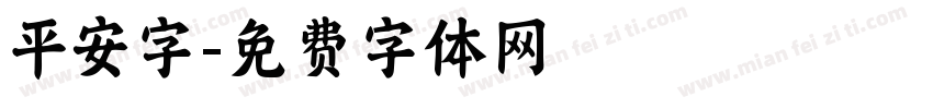 平安字字体转换