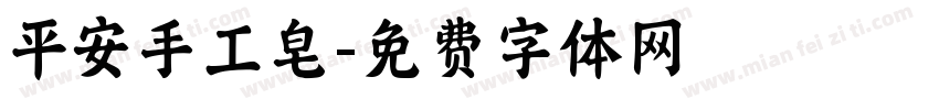 平安手工皂字体转换