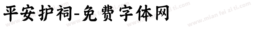 平安护祠字体转换