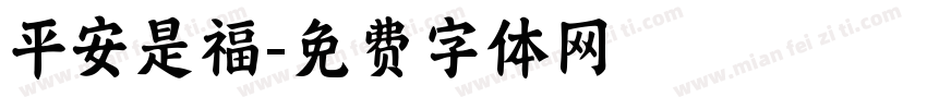 平安是福字体转换