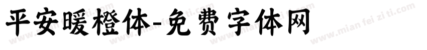 平安暖橙体字体转换