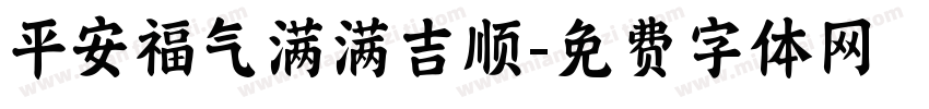 平安福气满满吉顺字体转换