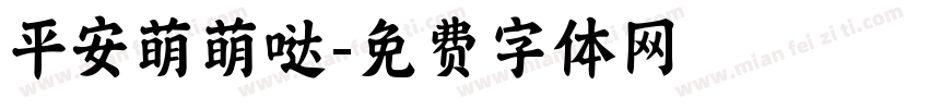 平安萌萌哒字体转换
