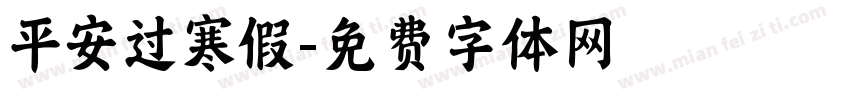 平安过寒假字体转换