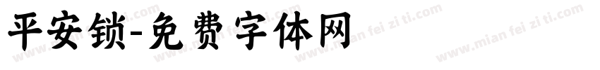 平安锁字体转换