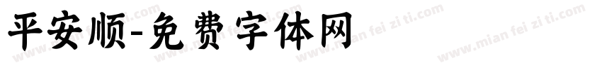 平安顺字体转换
