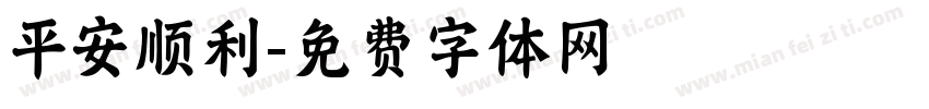平安顺利字体转换