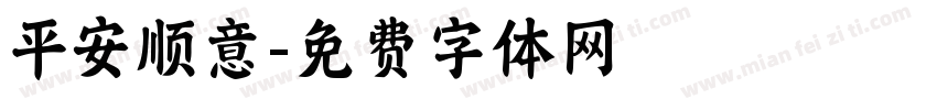 平安顺意字体转换
