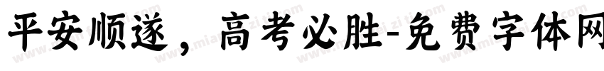 平安顺遂，高考必胜字体转换