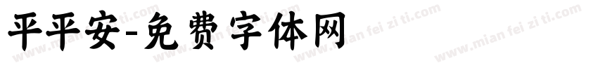 平平安字体转换
