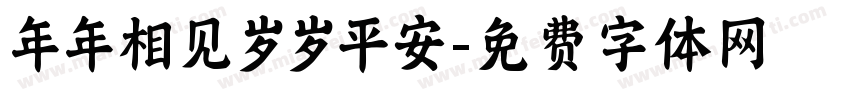 年年相见岁岁平安字体转换