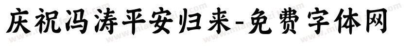 庆祝冯涛平安归来字体转换