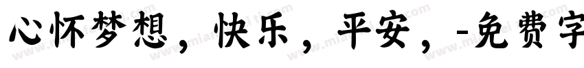 心怀梦想，快乐，平安，字体转换