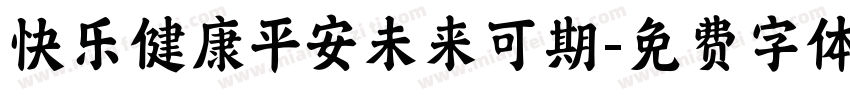 快乐健康平安未来可期字体转换