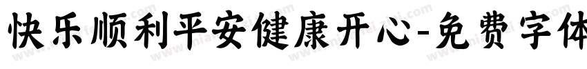 快乐顺利平安健康开心字体转换