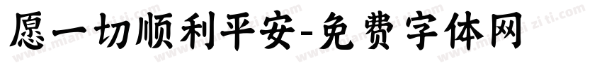 愿一切顺利平安字体转换