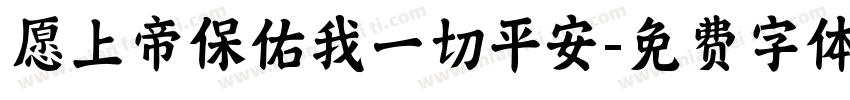愿上帝保佑我一切平安字体转换
