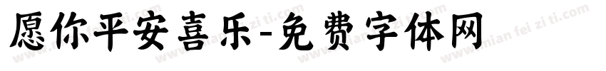 愿你平安喜乐字体转换