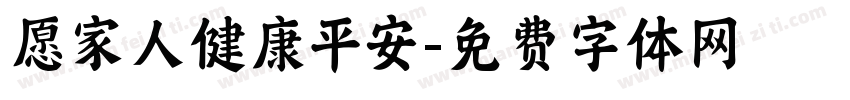 愿家人健康平安字体转换