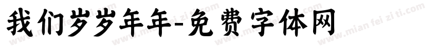我们岁岁年年字体转换