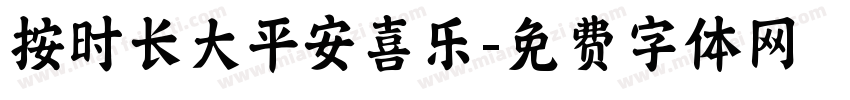 按时长大平安喜乐字体转换