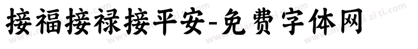 接福接禄接平安字体转换
