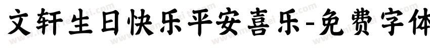 文轩生日快乐平安喜乐字体转换