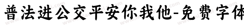普法进公交平安你我他字体转换