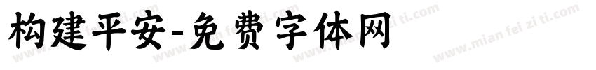 构建平安字体转换