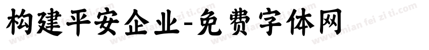 构建平安企业字体转换