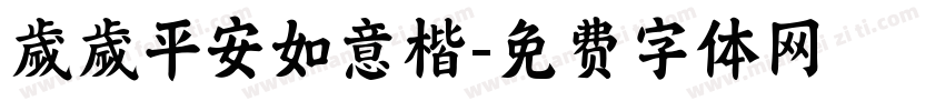 歲歲平安如意楷字体转换