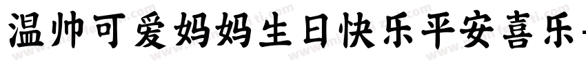 温帅可爱妈妈生日快乐平安喜乐字体转换