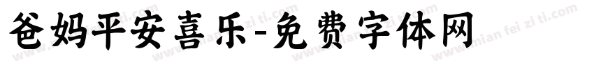 爸妈平安喜乐字体转换