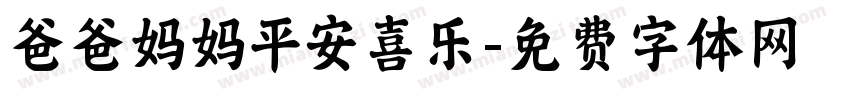 爸爸妈妈平安喜乐字体转换