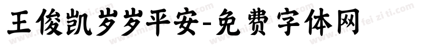 王俊凯岁岁平安字体转换