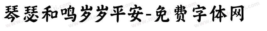 琴瑟和鸣岁岁平安字体转换