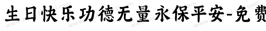生日快乐功德无量永保平安字体转换