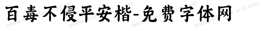 百毒不侵平安楷字体转换