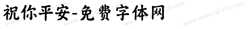 祝你平安字体转换