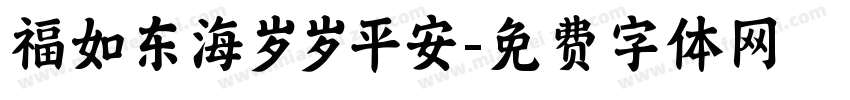 福如东海岁岁平安字体转换