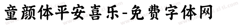 童颜体平安喜乐字体转换