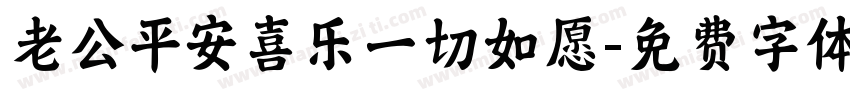 老公平安喜乐一切如愿字体转换