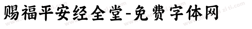 赐福平安经全堂字体转换