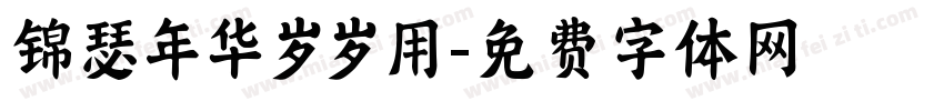 锦瑟年华岁岁用字体转换