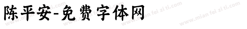 陈平安字体转换