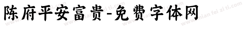 陈府平安富贵字体转换