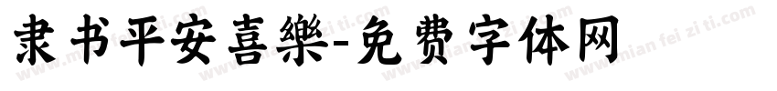 隶书平安喜樂字体转换