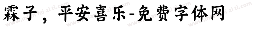 霖子，平安喜乐字体转换